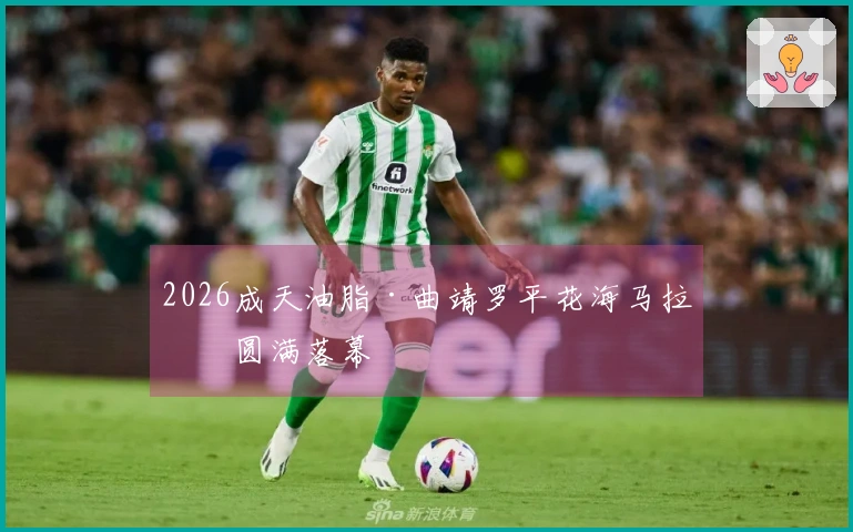 2026成天油脂·曲靖罗平花海马拉松圆满落幕