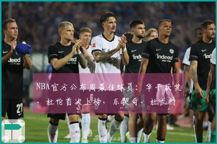 NBA官方公布周最佳球员：华子获奖，杜伦首次上榜，东契奇、杜兰特、库明加获提名