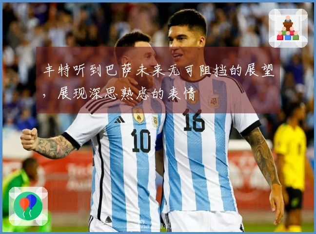 丰特听到巴萨未来无可阻挡的展望，展现深思熟虑的表情