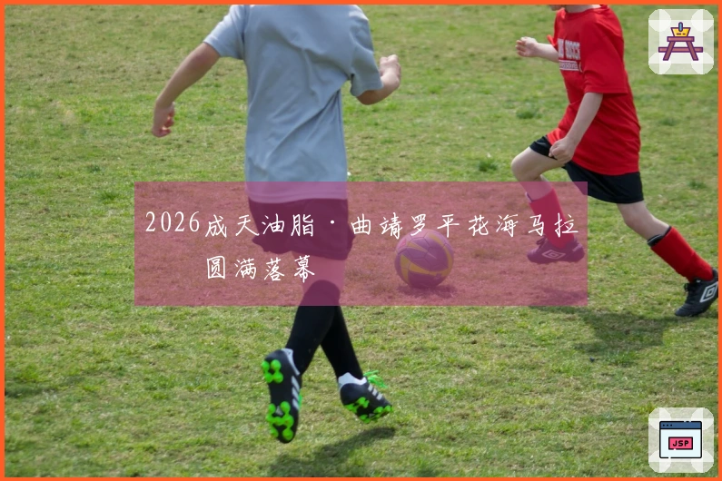 2026成天油脂·曲靖罗平花海马拉松圆满落幕