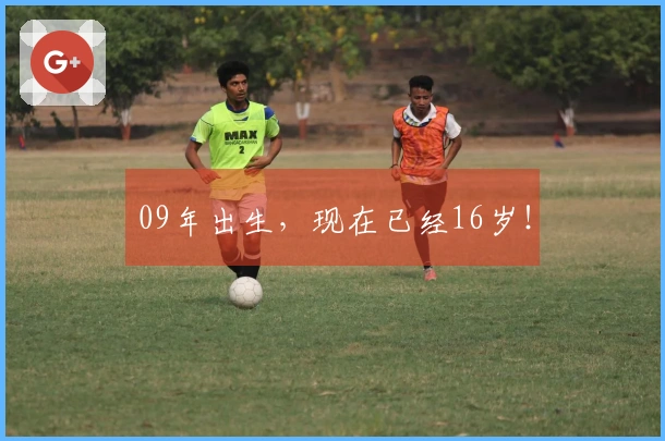 09年出生，现在已经16岁！