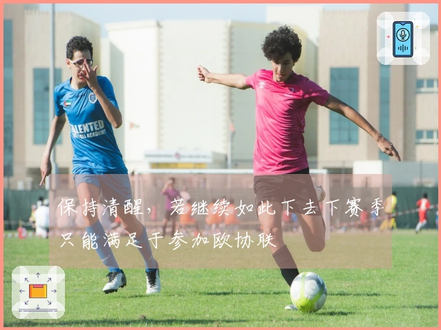 保持清醒，若继续如此下去下赛季只能满足于参加欧协联