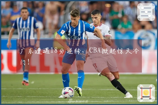 广东遭遇18分逆转，CBA掀起惊天冷门！