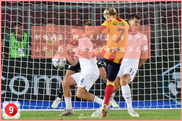 职场调查：理工医科留学专业热度上升，新兴产业成为海归就业主要领域