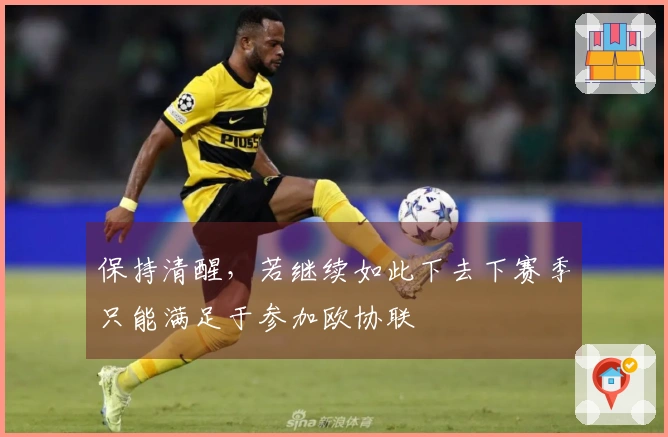 保持清醒，若继续如此下去下赛季只能满足于参加欧协联