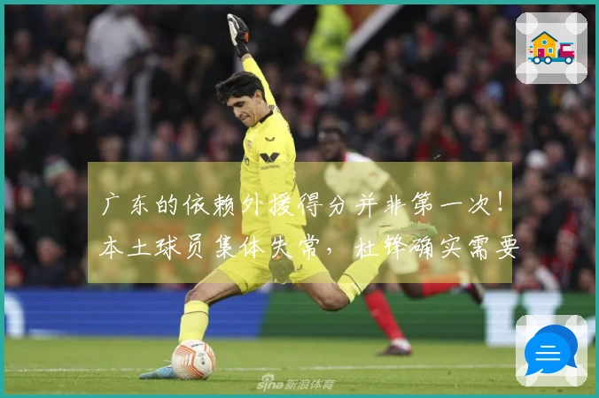 广东的依赖外援得分并非第一次！本土球员集体失常，杜锋确实需要反思