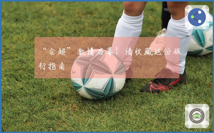 “合超”激情启幕！请收藏这份旅行指南