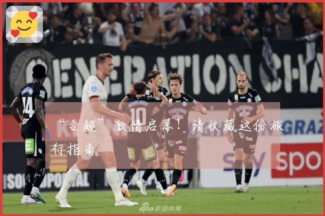 “合超”激情启幕！请收藏这份旅行指南